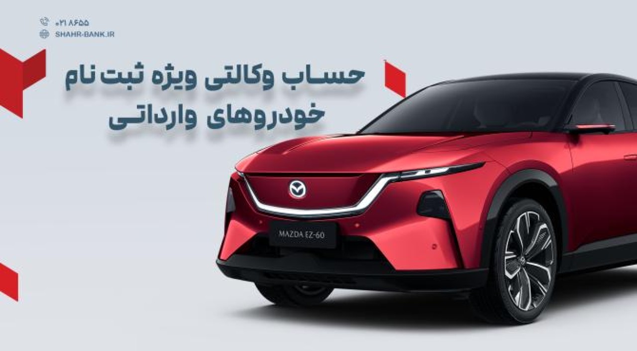 ارائه خدمت حساب وکالتی در بانک شهر به متقاضیان خرید «خودرو برقی مزداEZ60 » فراهم شد
